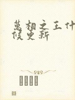 万相之王什么时候更新