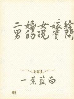 二婚女嫁给头婚男的现实问题