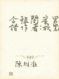 合租闺蜜男友认错作者:放点陈醋