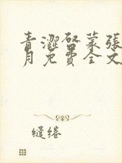 青涩启蒙张强李月免费全文小说在线阅读