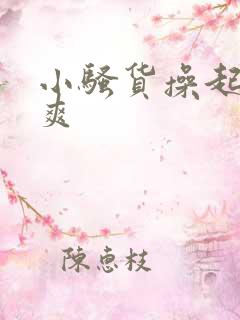 小骚货操起来好爽