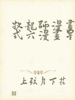 牧龙师漫画下拉式六漫画星球