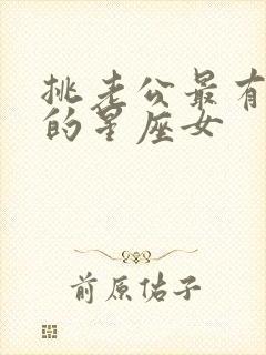 挑老公最有眼光的星座女