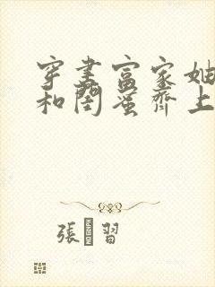 穿书富家妯娌我和闺蜜齐上阵短剧全集观看