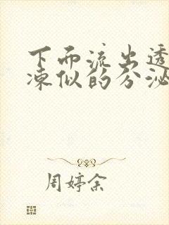 下面流出透明果冻似的分泌物