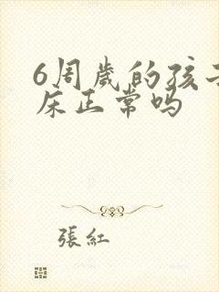 6周岁的孩子尿床正常吗