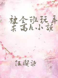 被全班玩弄的小柔高h小说