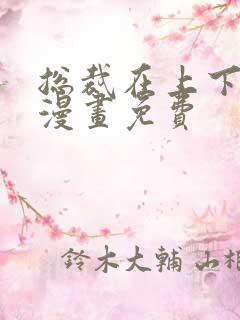 总裁在上下拉式漫画免费