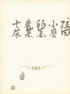 十岁的小孩还尿床是怎么回事