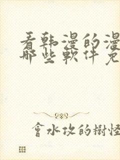 看韩漫的漫画有哪些软件免费