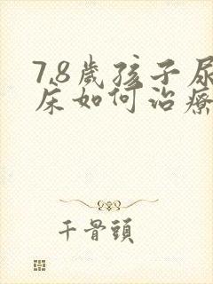 7,8岁孩子尿床如何治疗