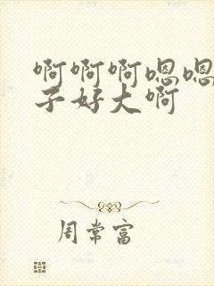 啊啊啊嗯嗯嗯奶子好大啊