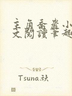 主角乔岩小说全文阅读笔趣阁