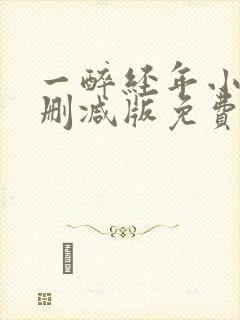 一醉经年小说未删减版免费阅读