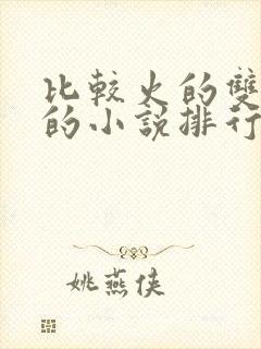 比较火的双男主的小说排行榜