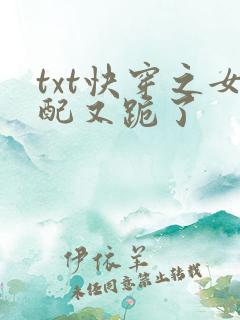 txt快穿之女配又跪了
