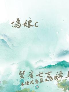 伪娘c
