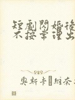 短剧闪婚后夫人不按常理出牌