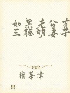 如果老公有了小三聪明妻子怎么办