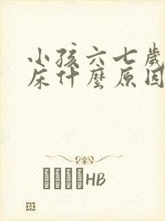 小孩六七岁还尿床什么原因