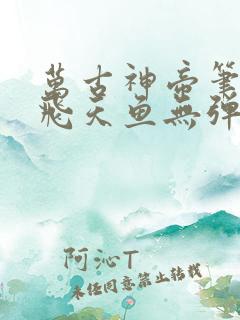 万古神帝笔趣阁飞天鱼无弹窗