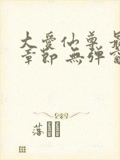 大爱仙尊 最新章节 无弹窗 笔趣阁