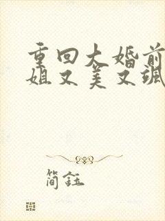 重回大婚前叶小姐又美又飒