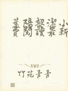 叶阳黎洁小说免费阅读最新章节更新