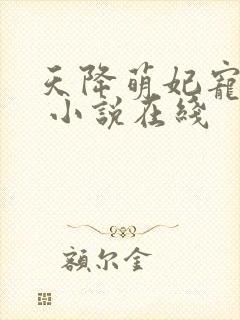 天降萌妃宠翻天 小说在线