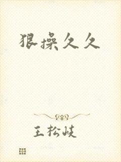 狠操久久