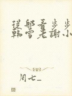 从那看步步惊情韩雪老谢小说