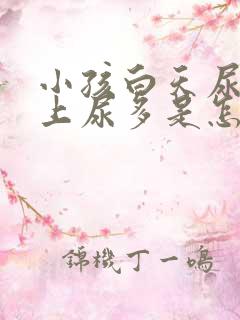 小孩白天尿少晚上尿多是怎么回事