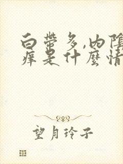 白带多,内阴道痒是什么情况