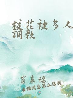 校花被多人轮流调教