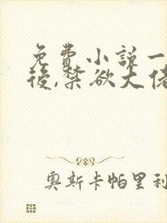 免费小说一闪婚后,禁欲大佬沦陷了