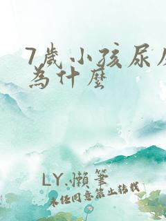 7岁小孩尿床是为什么