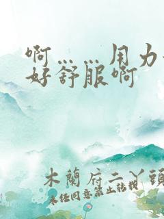 啊……用力舔,好舒服啊