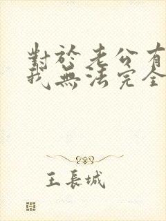 对于老公有外遇我无法完全原谅