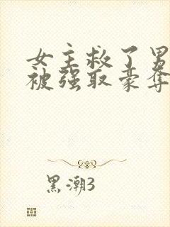 女主救了男主反被强取豪夺的古言