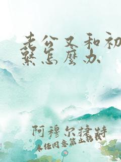 老公又和初恋联系怎么办