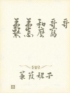 弟弟和哥哥的关系怎么写