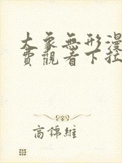 大象无形漫画免费观看下拉式六漫画