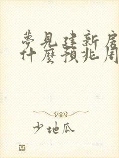 梦见建新房子是什么预兆周公解梦