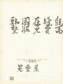 韩国在线观看完整版免费高清韩剧