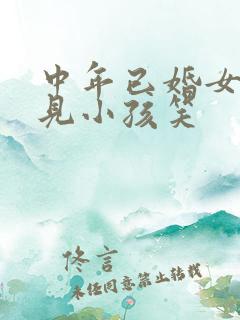 中年已婚女人梦见小孩笑