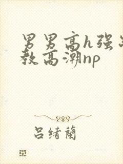 男男高h强制调教高潮np