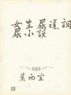 女生尿道调教憋尿小说