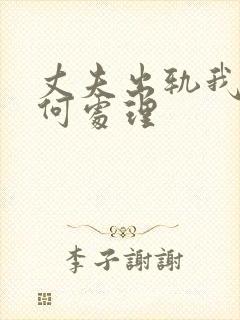 丈夫出轨我给如何处理