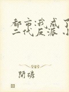 都市:我成了富二代反派 小说