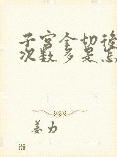 子宫全切后小便次数多是怎么回事